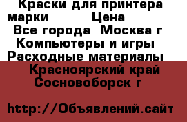 Краски для принтера марки EPSON › Цена ­ 2 000 - Все города, Москва г. Компьютеры и игры » Расходные материалы   . Красноярский край,Сосновоборск г.